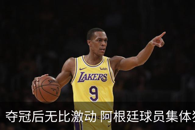 夺冠后无比激动 阿根廷球员集体狂欢到第二天清晨