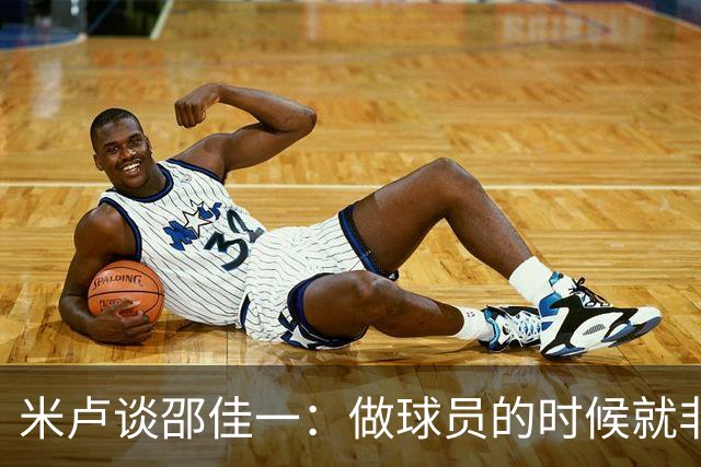 米卢谈邵佳一：做球员的时候就非常优秀，执教中国队也一定会成功